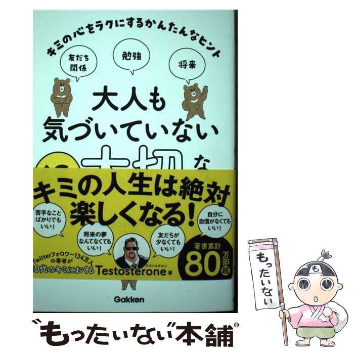 【中古】 大人も気づいていない48の大切なこと キミの心をラクにするかんたんなヒント / Testosterone / 学研プラス [単行本]【メール便送料無料】【あす楽対応】