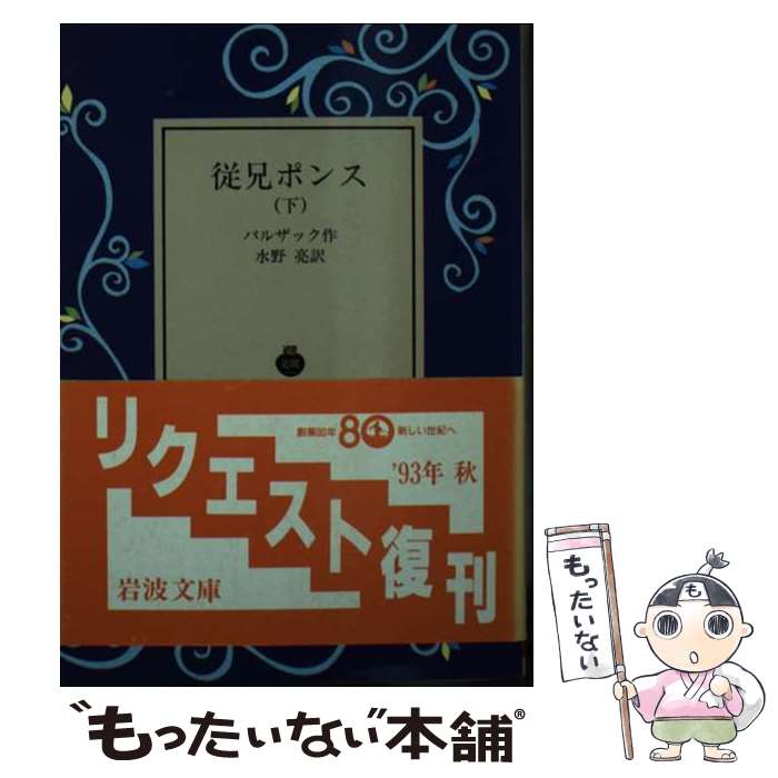 【中古】 従兄ポンス / バルザック / H. バルザック, 水野 亮, Honore de Balzac / 岩波書店 [文庫]【メール便送料無料】【最短翌日配達対応】