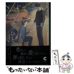 【中古】 ソラのひと / 朝丘 戻, 苑生 / 心交社 [文庫]【メール便送料無料】【あす楽対応】