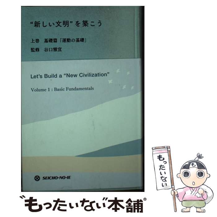 著者：谷口雅宣出版社：日本教文社サイズ：新書ISBN-10：4531010418ISBN-13：9784531010417■こちらの商品もオススメです ● 子供と母の本 / 谷口 雅春 / 日本教文社 [単行本] ● 新しい文明を築こう　中巻　実践篇 (「運動の具体的展開」) / 谷口雅宣 / 日本教文社 [新書] ■通常24時間以内に出荷可能です。※繁忙期やセール等、ご注文数が多い日につきましては　発送まで48時間かかる場合があります。あらかじめご了承ください。 ■メール便は、1冊から送料無料です。※宅配便の場合、2,500円以上送料無料です。※最短翌日配達ご希望の方は、宅配便をご選択下さい。※「代引き」ご希望の方は宅配便をご選択下さい。※配送番号付きのゆうパケットをご希望の場合は、追跡可能メール便（送料210円）をご選択ください。■ただいま、オリジナルカレンダーをプレゼントしております。■お急ぎの方は「もったいない本舗　お急ぎ便店」をご利用ください。最短翌日配送、手数料298円から■まとめ買いの方は「もったいない本舗　おまとめ店」がお買い得です。■中古品ではございますが、良好なコンディションです。決済は、クレジットカード、代引き等、各種決済方法がご利用可能です。■万が一品質に不備が有った場合は、返金対応。■クリーニング済み。■商品画像に「帯」が付いているものがありますが、中古品のため、実際の商品には付いていない場合がございます。■商品状態の表記につきまして・非常に良い：　　使用されてはいますが、　　非常にきれいな状態です。　　書き込みや線引きはありません。・良い：　　比較的綺麗な状態の商品です。　　ページやカバーに欠品はありません。　　文章を読むのに支障はありません。・可：　　文章が問題なく読める状態の商品です。　　マーカーやペンで書込があることがあります。　　商品の痛みがある場合があります。