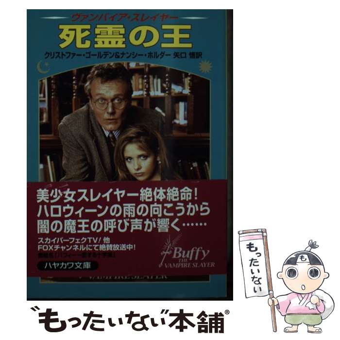 【中古】 死霊の王 ヴァンパイア・スレイヤー / クリストファー ゴールデン, ナンシー ホルダー, 矢口 悟 / 早川書房 [文庫]【メール便送料無料】【あす楽対応】