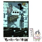 【中古】 ダンジョンの中のひと 2 / 双見 酔 / 双葉社 [コミック]【メール便送料無料】【あす楽対応】