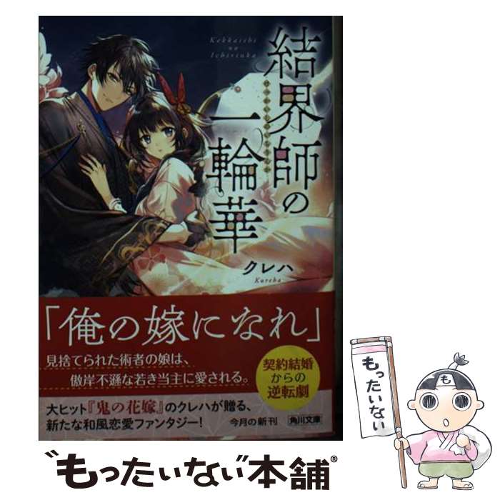 【中古】 結界師の一輪華 / クレハ / KADOKAWA 文庫 【メール便送料無料】【あす楽対応】