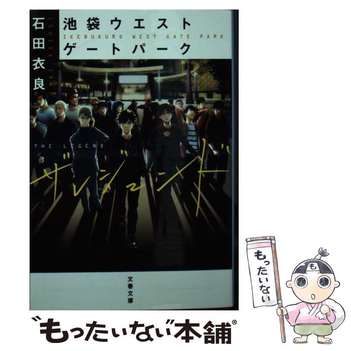 【中古】 池袋ウエストゲートパーク　ザレジェンド / 石田 衣良 / 文藝春秋 [文庫]【メール便送料無料】【最短翌日配達対応】