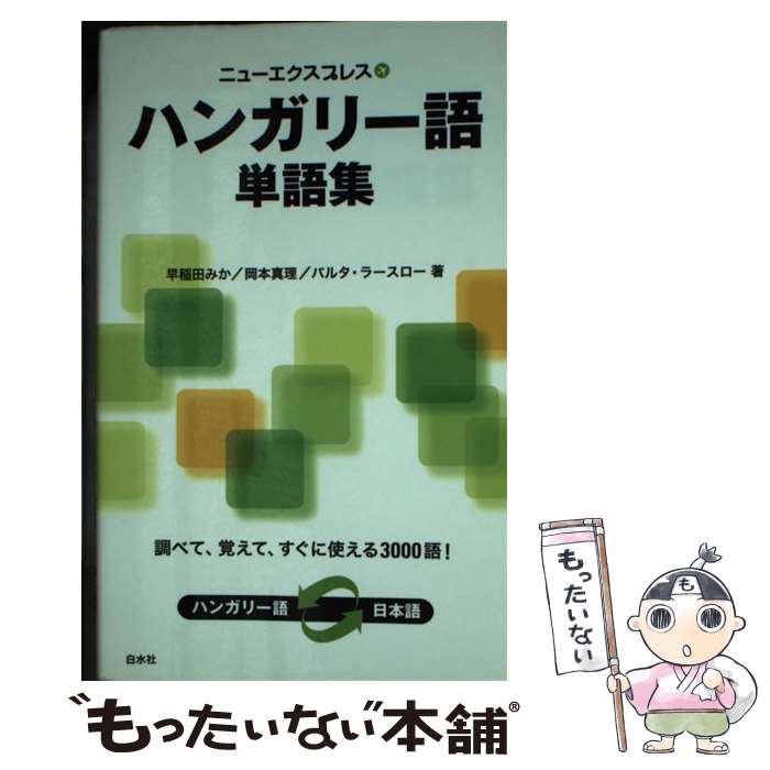 【中古】 ニューエクスプレスハンガリー語単語集 / 早稲田 みか, 岡本 真理, バルタ ラースロー / 白水社 [単行本（ソフトカバー）]【メール便送料無料】【あす楽対応】