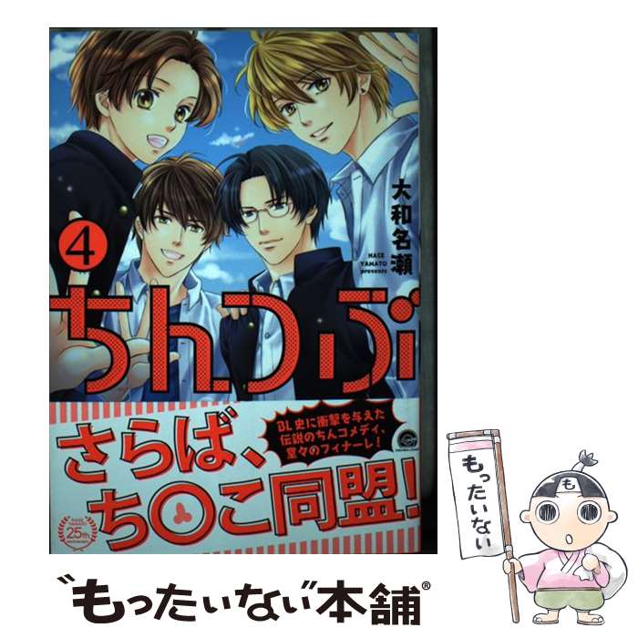 【中古】 ちんつぶ（4） / 大和名瀬 / 海王社 [コミック]【メール便送料無料】【最短翌日配達対応】