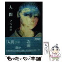 【中古】 人間 / 又吉 直樹 / KADOKAWA 文庫 【メール便送料無料】【あす楽対応】