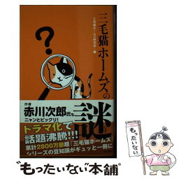 【中古】 三毛猫ホームズの謎 / 三毛猫ホームズ研究会 / 角川書店(角川グループパブリッシング) [単行本]【メール便送料無料】【あす楽対応】