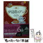 【中古】 炉辺荘のアン 赤毛のアン　6 / L・M・モンゴメリ, 松本 侑子 / 文藝春秋 [文庫]【メール便送料無料】【あす楽対応】