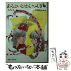 【中古】 あるまいとせんめんき 乱調同棲講座 5 / しらいし あい / 集英社 [文庫]【メール便送料無料】【あす楽対応】