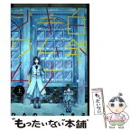 【中古】 白銀ギムナジウム 上 / ひるの つき子 / 一迅社 [コミック]【メール便送料無料】【あす楽対応】