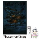 【中古】 最後のドイツ空軍 / アルフレッド プライス, Alfred Price, 手島 尚 / 朝日ソノラマ 文庫 【メール便送料無料】【あす楽対応】