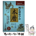 【中古】 純正運命学会本暦 九星気学に基づく毎月 毎日の運勢 2019年版 / 田口 二州, 純正運命学会 / 永岡書店 単行本 【メール便送料無料】【あす楽対応】