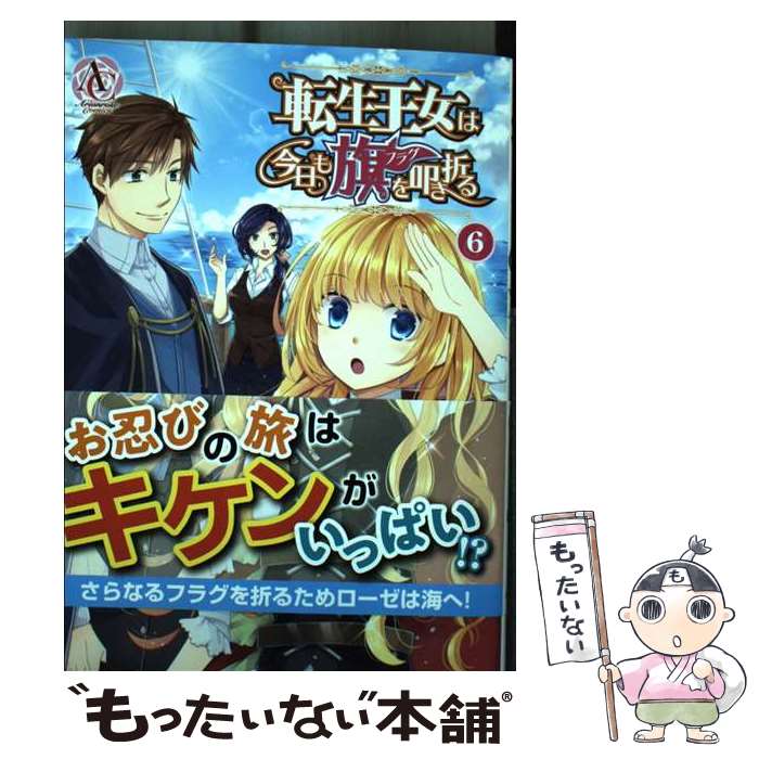 【中古】 転生王女は今日も旗を叩き折る 6 / 玉岡 かがり / フロンティアワークス [コミック]【メール便送料無料】【あす楽対応】