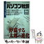 【中古】 パソコン批評 vol．6 / マイクロマガジン社 / マイクロマガジン社 [単行本]【メール便送料無料】【あす楽対応】