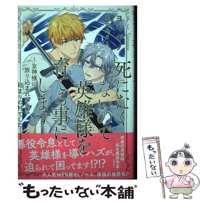 【中古】 死にたくないので英雄様を育てる事にします 女神様に放り込まれた先は始まりの村でした / ヨモギノ, 高比良 りと / リブレ [単行本]【メール便送料無料】【最短翌日配達対応】