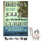 【中古】 イレーヌ・ジョリオ＝キュリー 1897ー1956 / ノエル・ロリオ, 伊藤 力司, 伊藤 道子 / 株式会社共同通信社 [単行本]【メール便送料無料】【あす楽対応】