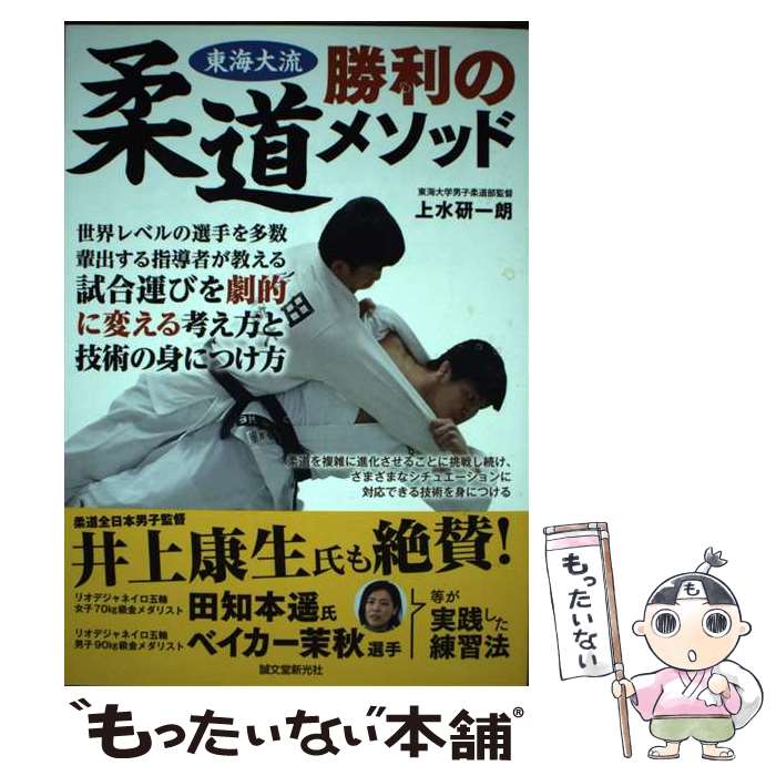 楽天もったいない本舗　楽天市場店【中古】 東海大流柔道勝利のメソッド 世界レベルの選手を多数輩出する指導者が教える　試合 / 上水 研一朗 / 誠文堂新光社 [単行本]【メール便送料無料】【あす楽対応】