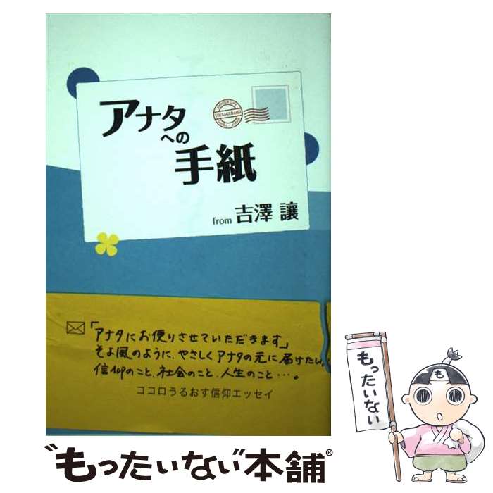 【中古】 アナタへの手紙 / 吉澤 讓, 小山 充 / 養徳社 [単行本（ソフトカバー）]【メール便送料無料】【最短翌日配達対応】