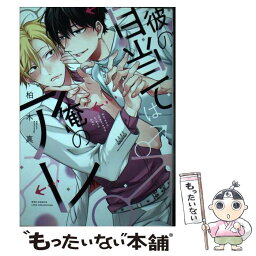 【中古】 彼の目当ては俺のアレ / 柏木 真 / 幻冬舎コミックス [コミック]【メール便送料無料】【あす楽対応】