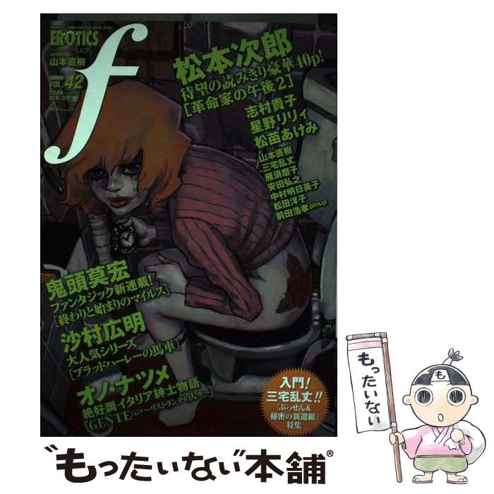 【中古】 Manga　erotics　f 42 / 太田出版 / 太田出版 [コミック]【メール便送料無料】【あす楽対応】