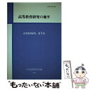 【中古】 高等教育研究の地平 / 日本高等教育学会編集委員会 / 玉川大学出版部 単行本 【メール便送料無料】【あす楽対応】