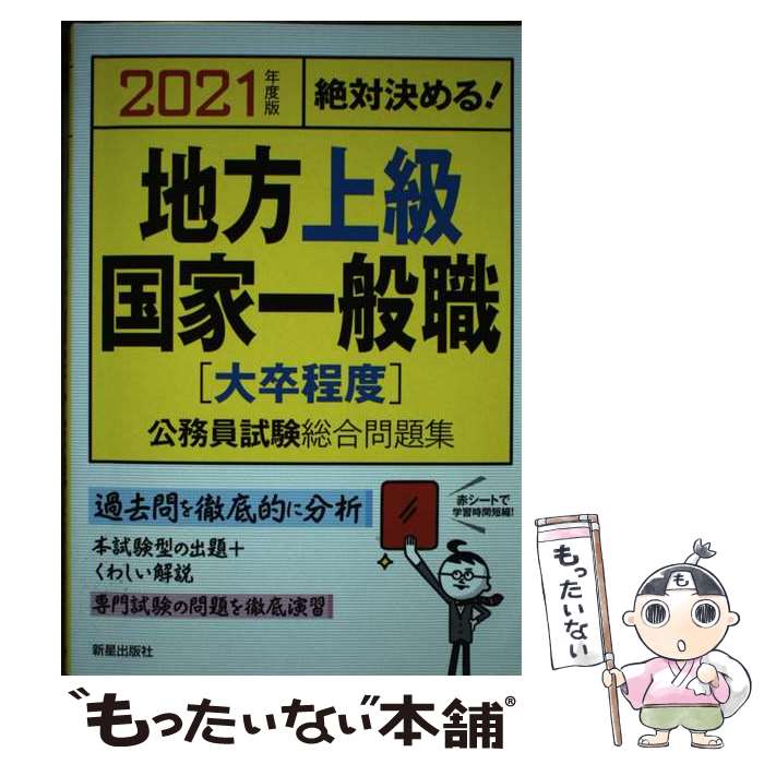 【中古】 2021年度版 絶対決める！ 地方上級 国家一般職 大卒程度 公務員試験総合問題集 / L L総合研究所 / 新星出版社 単行本 【メール便送料無料】【最短翌日配達対応】