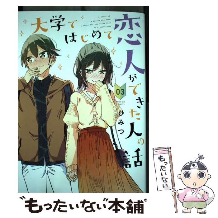 【中古】 大学ではじめて恋人ができた人の話 03 / ひみつ / 竹書房 [コミック]【メール便送料無料】【あす楽対応】