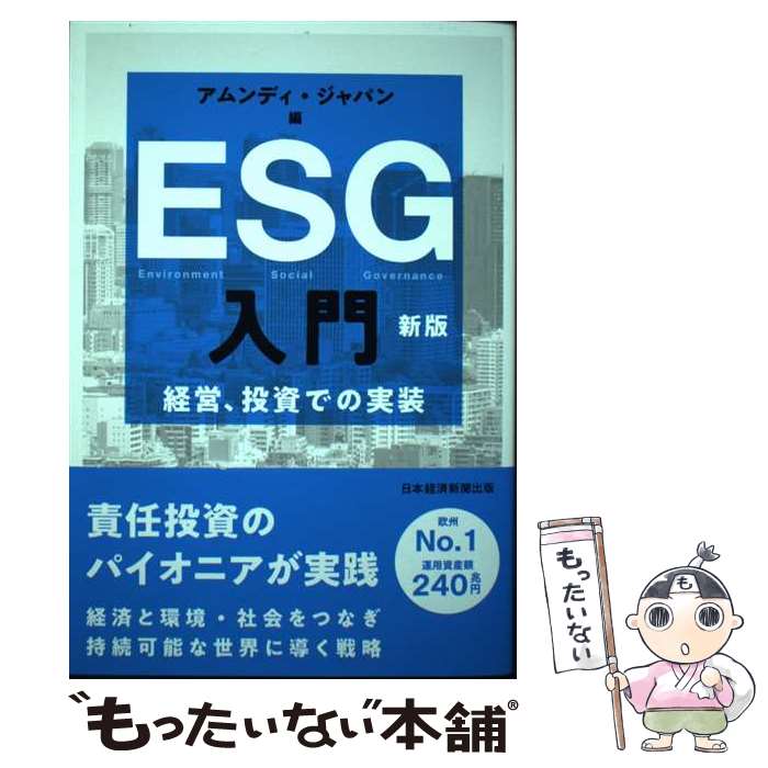 【中古】 ESG入門 経営、投資での実装 新版 / アムンディ・ジャパン / 日本経済新聞出版 [単行本（ソフトカバー）]【メール便送料無料】【最短翌日配達対応】