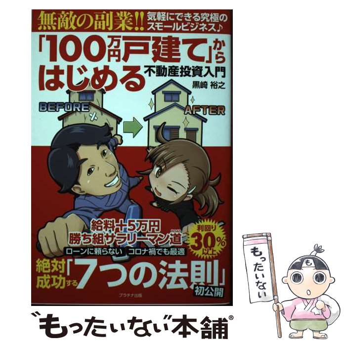 【中古】 「100万円戸建て」からはじめる不動産投資入門 無