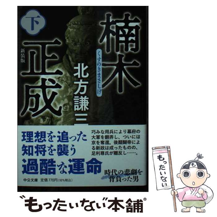 樂天商城 - 【中古】 楠木正成（下） / 北方 謙三 / 中央公論新社 [文庫]【メール便送料無料】【最短翌日配達対応】