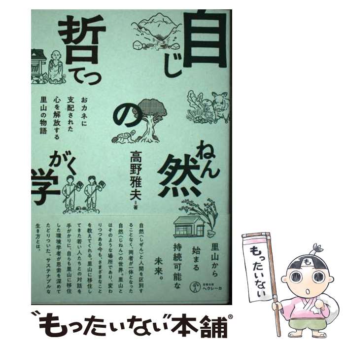 【中古】 自然の哲学 おカネに支配された心を解放する里山の物語 / 高野 雅夫 / ヘウレーカ [単行本（ソフトカバー）]【メール便送料無料】【あす楽対応】