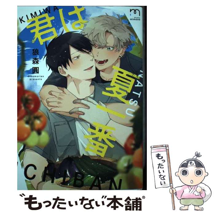 【中古】 君は夏一番 / 狼森圓 / リイド社 [コミック]【メール便送料無料】【最短翌日配達対応】