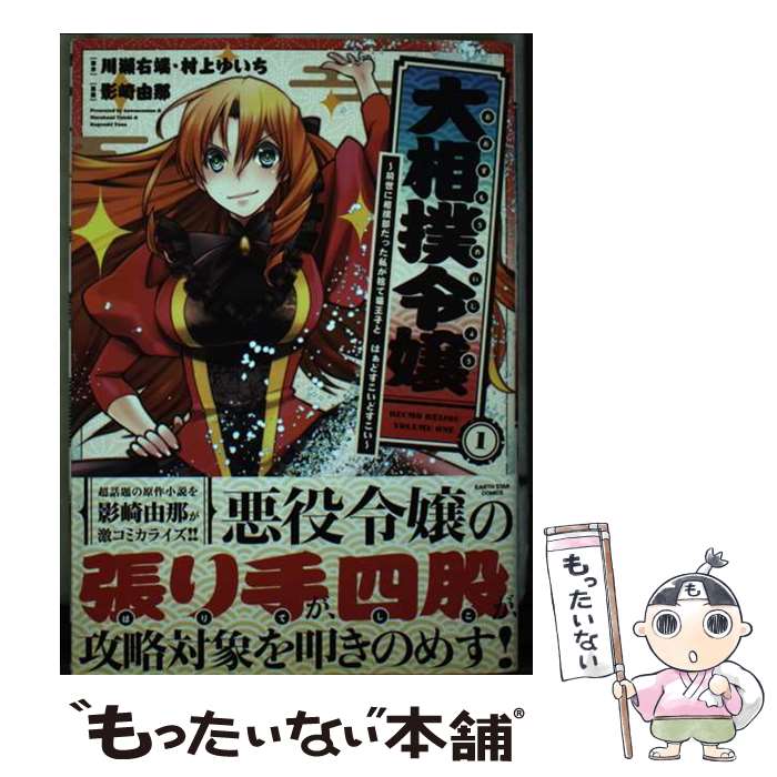 【中古】 大相撲令嬢 前世に相撲部だった私が捨て猫王子とはぁどすこいどす 1 / 影崎由那 / アース・ス..