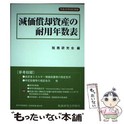 【中古】 減価償却資産の耐用年数表 平成30年改訂新 / 税務研究会 / 税務研究会出版局 [単行本]【メール便送料無料】【あす楽対応】