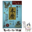 【中古】 純正運命学会本暦 九星気学に基づく毎月 毎日の運勢 2021年版 / 田口 二州, 純正運命学会 / 永岡書店 単行本 【メール便送料無料】【あす楽対応】