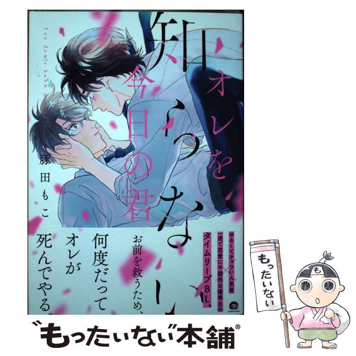 【中古】 オレを知らない今日の君 / 豚田もこ / 海王社 [コミック]【メール便送料無料】【最短翌日配達対応】