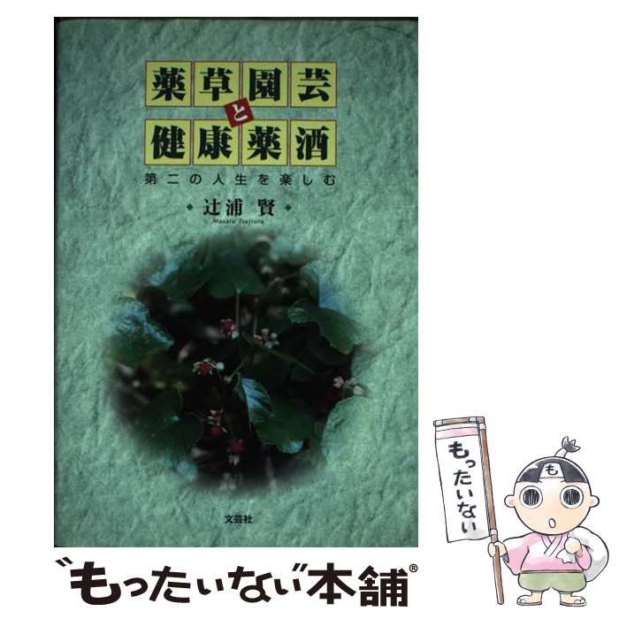 【中古】 薬草園芸と健康薬酒 第二