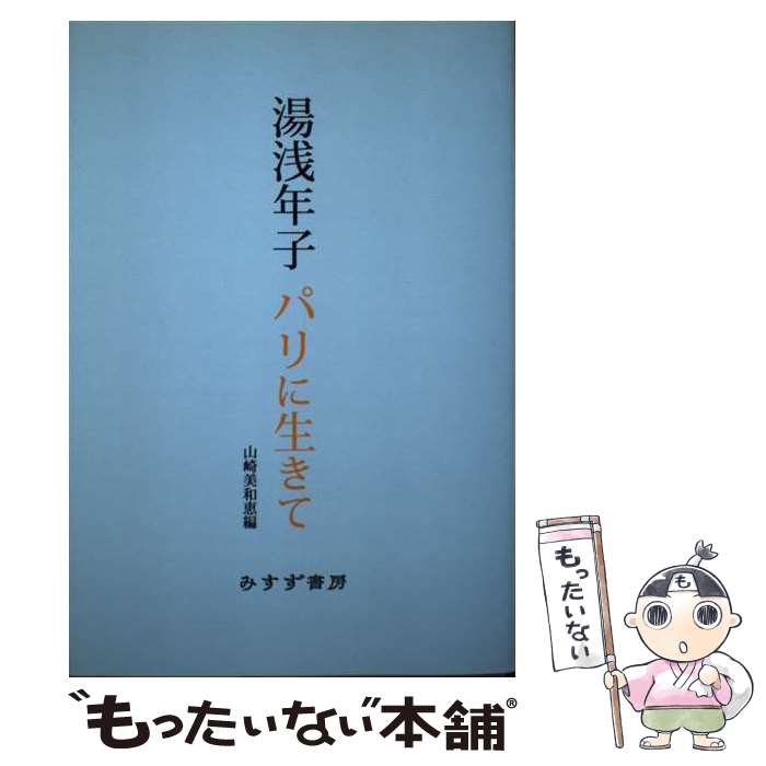 【中古】 OD＞湯浅年子パリに生きて OD版 / 山崎 美和恵 / みすず書房 [単行本]【メール便送料無料】【あす楽対応】