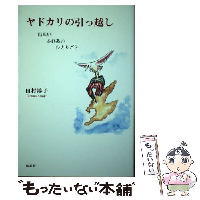 【中古】 ヤドカリの引っ越し 出あいふれあいひとりごと / 田村 淳子 / 郁朋社 [単行本]【メール便送料無料】【あす楽対応】