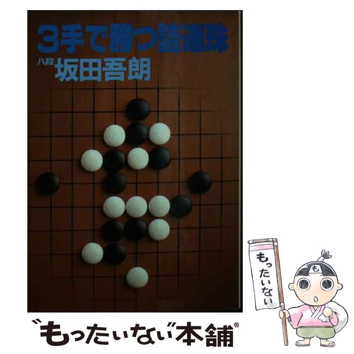 【中古】 3手で勝つ詰連珠 / 坂田 吾朗 / 弘文出版 [文庫]【メール便送料無料】【...