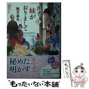 【中古】 拙者 妹がおりまして 4 / 馳月 基矢 / 双葉社 文庫 【メール便送料無料】【あす楽対応】