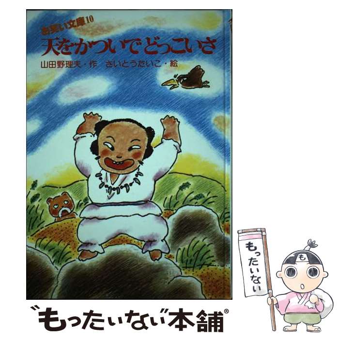 【中古】 天をかついでどっこいさ / 山田 野理夫 / 太平出版社 [ペーパーバック]【メール便送料無料】【最短翌日配達対応】