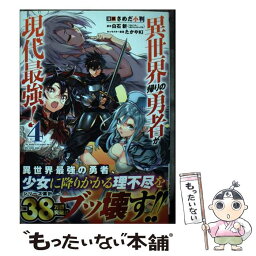 【中古】 異世界帰りの勇者が現代最強！ 4 / 白石 新, さめだ小判, たかやKi / スクウェア・エニックス [コミック]【メール便送料無料】【あす楽対応】