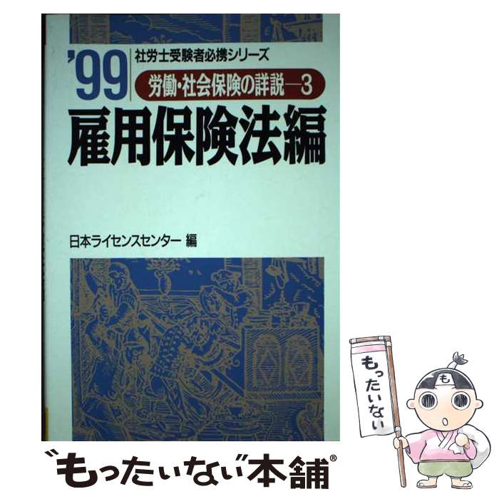 【中古】 労働・社会保険の詳説 11年版　3 / 日本ライセンスセンター / 日本法令 [単行本]【メール便送料無料】【あす楽対応】