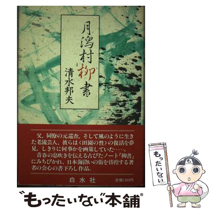 【中古】 月潟村柳書 / 清水 邦夫 / 白水社 [単行本]【メール便送料無料】【最短翌日配達対応】