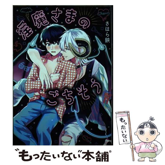 【中古】 淫魔さまのごちそう / さはら 鋏 / ホーム社 [コミック]【メール便送料無料】【最短翌日配達対応】