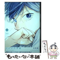 【中古】 ツバメの幸福 / 有馬 嵐 / ホーム社 [コミック]【メール便送料無料】【あす楽対応】