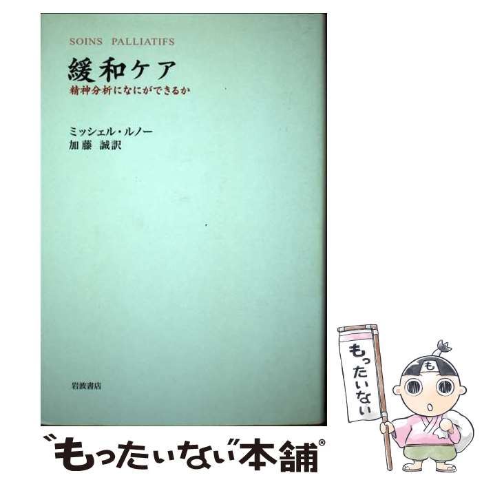 【中古】 緩和ケア 精神分析になにができるか / M・ルノー, 加藤 誠 / 岩波書店 [単行本]【メール便送料無料】【あす楽対応】