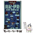 【中古】 南紀 伊勢 志摩 熊野古道 3版 / 昭文社 旅行ガイドブック 編集部 / 昭文社 単行本（ソフトカバー） 【メール便送料無料】【あす楽対応】